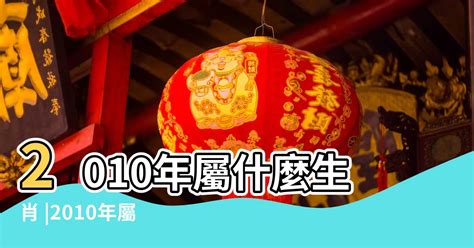 2010年生肖運程|【2010年屬什麼】2010年屬什麼？民國幾年？還能解答你的生肖。